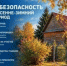 Пожарная безопасность в осенне-зимний период - Ермекеевский район