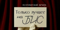 3 октября в 17:30 на площадке Арт-пространства Елец пройдет поэтический вечер «Только лучшее на БИС»! - Allelets.Ru