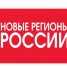 Издательство «Новые регионы России» приглашает к участию в новом проекте - Министерство строительства и ЖКХ КБР