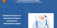 Заключен контракт на капитальный ремонт автодороги в Чебоксарском округе - Служба по конкурентной политике и тарифам