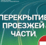 Внимание, ограничение движения! - Администрация г. Салават