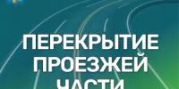 Внимание, ограничение движения! - Администрация г. Салават