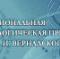 XXIV конкурс «Национальная экологическая премия им. В. И. Вернадского» - Департамент экономразвития