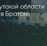 Поделитья во ВКонтакте - Братская Студия Телевидения