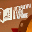Команда Гатчинского кинофеста выиграла в - Гатчинская служба новостей
