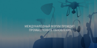 Международный форум «Промдиз» - Наука и инновации Вологодской области