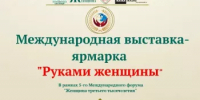РОО «Интернациональный союз женщин» приглашает стать частью Международной выставки-ярмарки «Руками женщины»! - Мелеузовский район