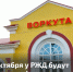 Очередное повышение - Газета Моя Воркута