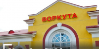 Очередное повышение - Газета Моя Воркута
