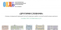 Приглашаем на семинар о переводной детской литературе «Другими словами» - Детская библиотека им. А.С. Пушкина