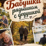 Плакат-коллаж с фотографиями пожилых пар, заголовком «Бабушка рядышком с дедушкой», датой 1 октября и указанием места проведения (Наволокский дом культуры). - 168.Ru