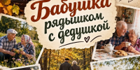 Плакат-коллаж с фотографиями пожилых пар, заголовком «Бабушка рядышком с дедушкой», датой 1 октября и указанием места проведения (Наволокский дом культуры). - 168.Ru