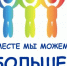 Фестиваль художественного творчества людей с ограниченными возможностями «Вместе мы сможем больше!» - Новоорский район