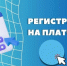 Как зарегистрироваться на платформе «Атрия» - Городской округ