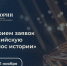Открыт прием заявок на II Всероссийскую премию в сфере исторического просвещения молодежи «Голос истории» - Министерство культуры