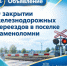 Внимание! Ночное закрытие переездов в поселке Каменоломни - Октябрьский район