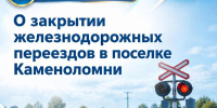 Внимание! Ночное закрытие переездов в поселке Каменоломни - Октябрьский район