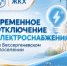 Внимание! Временное отключение света в Бессергеневском поселении - Октябрьский район