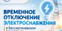 Внимание! Временное отключение света в Бессергеневском поселении - Октябрьский район