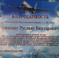 Руслан Новиков удостоился Благодарственного письма за военно-патриотическую и культурно-просветительскую работу   - ДУММО