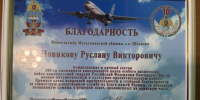 Руслан Новиков удостоился Благодарственного письма за военно-патриотическую и культурно-просветительскую работу   - ДУММО