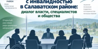 Приглашаем на круглый стол: «Проблемы людей с инвалидностью в Салаватском районе: диалог власти, специалистов и общества» - Салаватский район