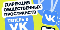 У МБУ «Дирекция общественных пространств» появилась официальная страница во ВКонтакте - Альметьевский район