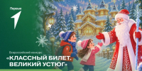 Школьники поборются за путешествие к Деду Морозу в конкурсе «Классный билет. Великий Устюг» - RyazPressa.Ru