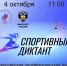 «Спортивный диктант — 2026» всероссийская просветительская акция - МБС г. Твери