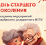 День старшего поколения в Серебряном университете МГПУ - Серебряный университет МГПУ