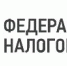 Федеральная налоговая служба - Администрация г. Фрязино