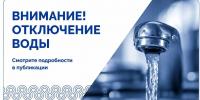Приостановка подачи холодного водоснабжения - Администрация г. Фрязино