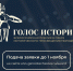 Открыт прием заявок на II Всероссийскую премию в сфере исторического просвещения молодежи «Голос истории» - Прохладненский район
