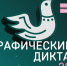 Проверьте свои знания о традициях и культуре народов России: стартует XI «Большой этнографический диктант»!. - Муниципальный округ Воркута