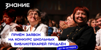 Сотрудники школ Орловской области вступили в борьбу за победу в конкурсе «Лучший школьный педагог-библиотекарь России» - Департамент образования