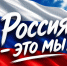 ЖИТЕЛЕЙ НАНАЙСКОГО РАЙОНА ПРИГЛАШАЮТ ПРИНЯТЬ УЧАСТИЕ ВО ВСЕРОССИЙСКОЙ АКЦИИ «РОССИЯ — ЭТО...» - Нанайский район