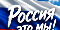 ЖИТЕЛЕЙ НАНАЙСКОГО РАЙОНА ПРИГЛАШАЮТ ПРИНЯТЬ УЧАСТИЕ ВО ВСЕРОССИЙСКОЙ АКЦИИ «РОССИЯ — ЭТО...» - Нанайский район