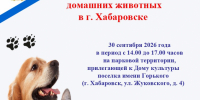Выездная регистрация домашних животных - Управление ветеринарии
