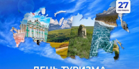 Поздравление Председателя Правительства ДНР Андрея Черткова с Днём туризма - Правительство ДНР