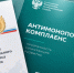 на фото документы по антимонопольному комплаенсу. - Губкинский городской округ
