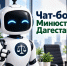 Минюст Дагестана запустил официальный чат-бот для граждан - Минцифры РД