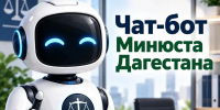 Минюст Дагестана запустил официальный чат-бот для граждан - Минцифры РД
