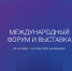 Баннер - Международный форум и выставка. 29 сентября-2 октября 2026, Екатеринбург - Департамент строительства