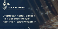 Открыт прием заявок на II Всероссийскую премию в сфере исторического просвещения молодежи «Голос истории» - Центр культурных инициатив