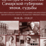 СОУНБ открывает масштабную выставку «Культура и искусство Самарской губернии: эпохи, судьбы» - НИА Самара