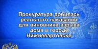 Суд ужесточил приговор работнику газозаправочной станции, по вине которого погибли люди в результате взрыва жилого дома - Местное время