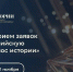 Премия «Голос истории» открыла прием заявок на второй сезон - РТВ-Подмосковье