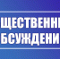 На баннере надпись «ОБЩЕСТВЕННЫЕ ОБСУЖДЕНИЯ» - Министерство транспорта