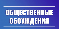 На баннере надпись «ОБЩЕСТВЕННЫЕ ОБСУЖДЕНИЯ» - Министерство транспорта