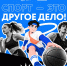 Стартовал приём заявок на спецпроект «Спорт – это Другое Дело!» - Министерство физической культуры и спорта